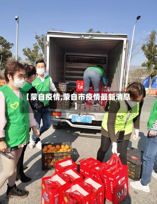 【蒙自疫情,蒙自市疫情最新消息】-第2张图片