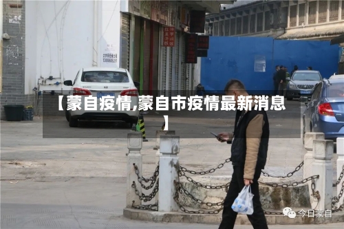 【蒙自疫情,蒙自市疫情最新消息】-第1张图片