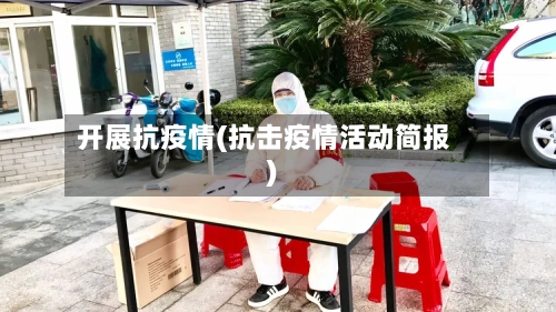 开展抗疫情(抗击疫情活动简报)-第1张图片