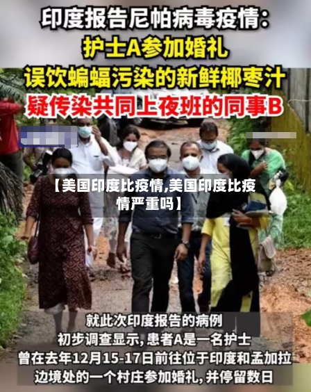 【美国印度比疫情,美国印度比疫情严重吗】-第1张图片
