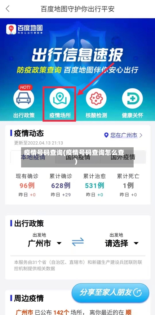 疫情号码查询(疫情号码查询怎么查)-第1张图片