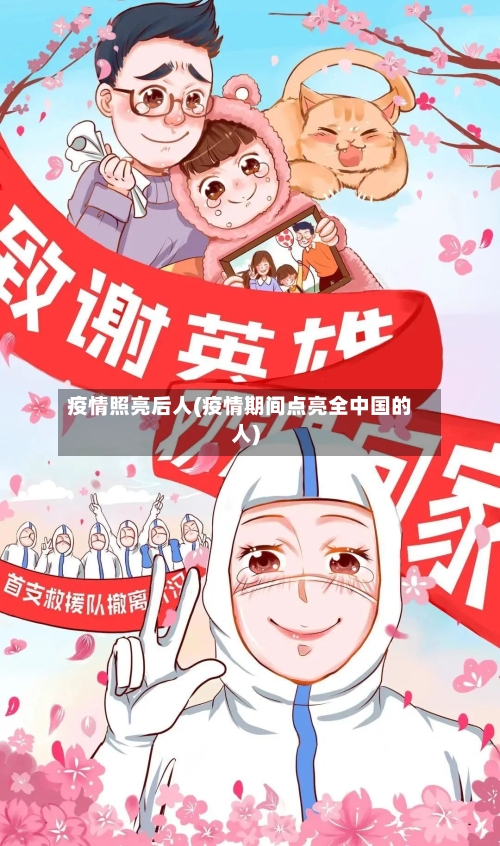 疫情照亮后人(疫情期间点亮全中国的人)-第1张图片