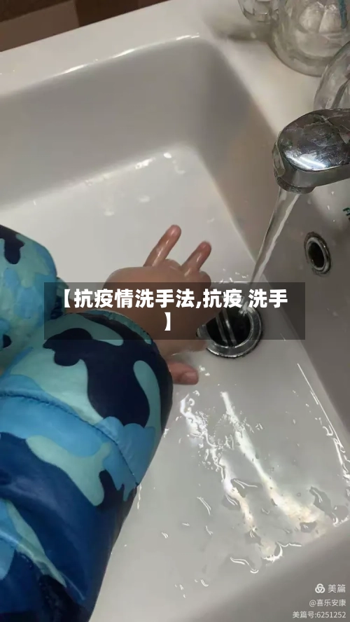 【抗疫情洗手法,抗疫 洗手】-第1张图片