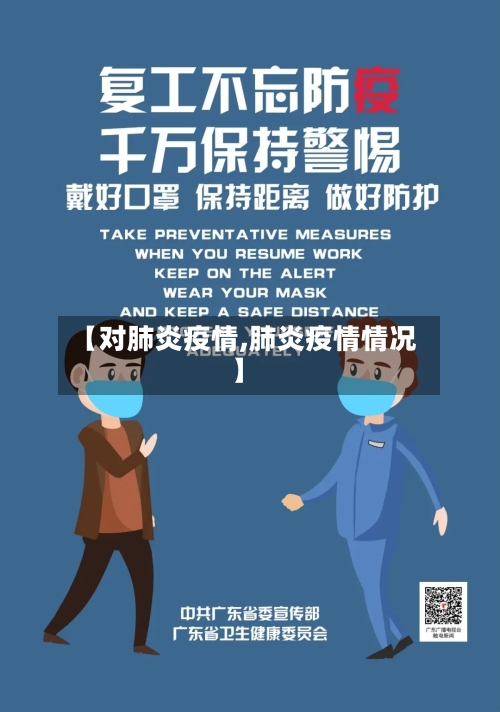 【对肺炎疫情,肺炎疫情情况】-第1张图片