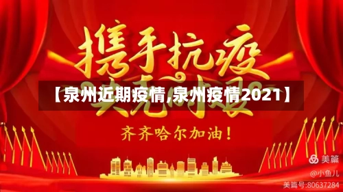 【泉州近期疫情,泉州疫情2021】-第1张图片