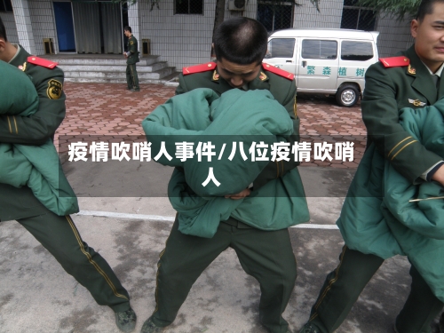 疫情吹哨人事件/八位疫情吹哨人-第1张图片