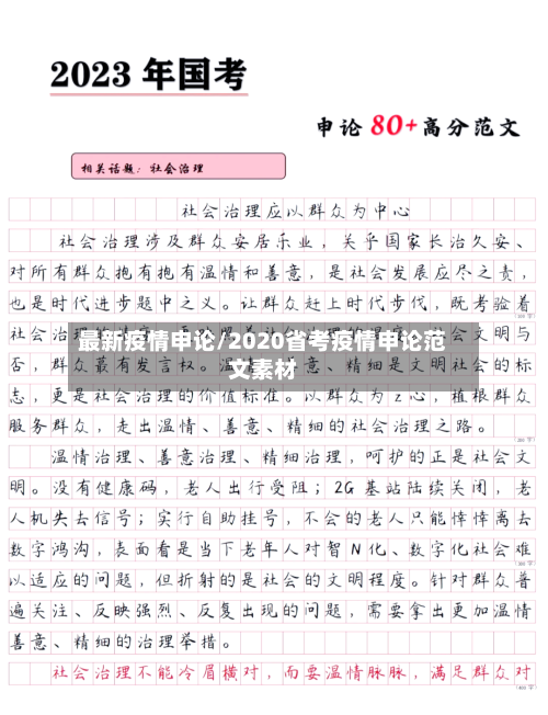最新疫情申论/2020省考疫情申论范文素材-第1张图片