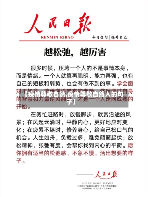 【疫情尊敬自然,疫情尊敬自然人的句子】-第1张图片