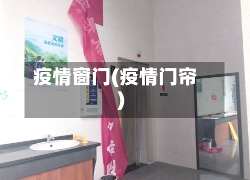 疫情窗门(疫情门帘)-第1张图片