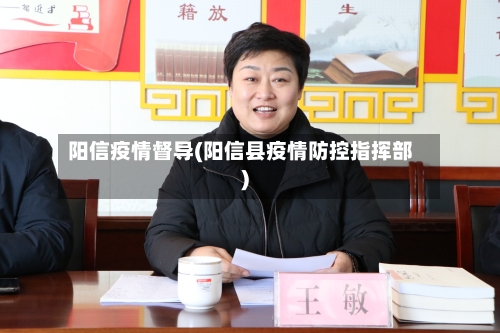 阳信疫情督导(阳信县疫情防控指挥部)-第1张图片