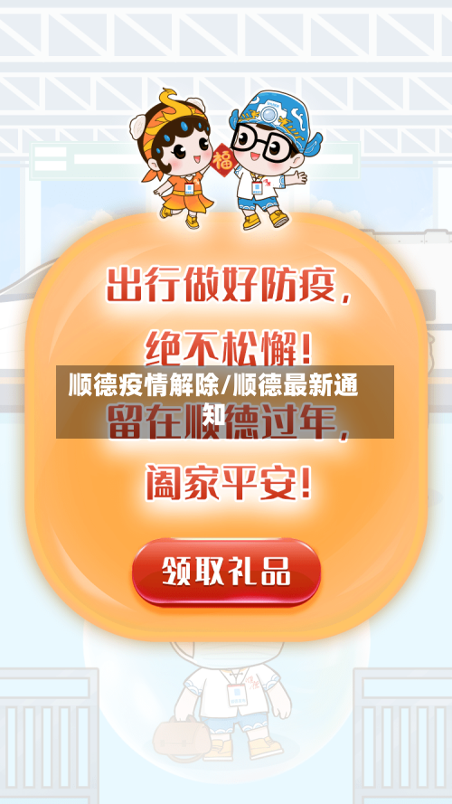 顺德疫情解除/顺德最新通知-第1张图片