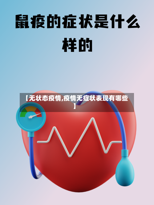 【无状态疫情,疫情无症状表现有哪些】-第1张图片