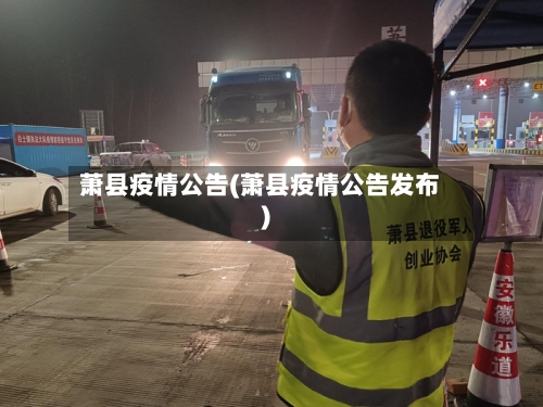 萧县疫情公告(萧县疫情公告发布)-第1张图片