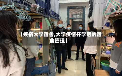 【疫情大学宿舍,大学疫情开学后的宿舍管理】-第1张图片