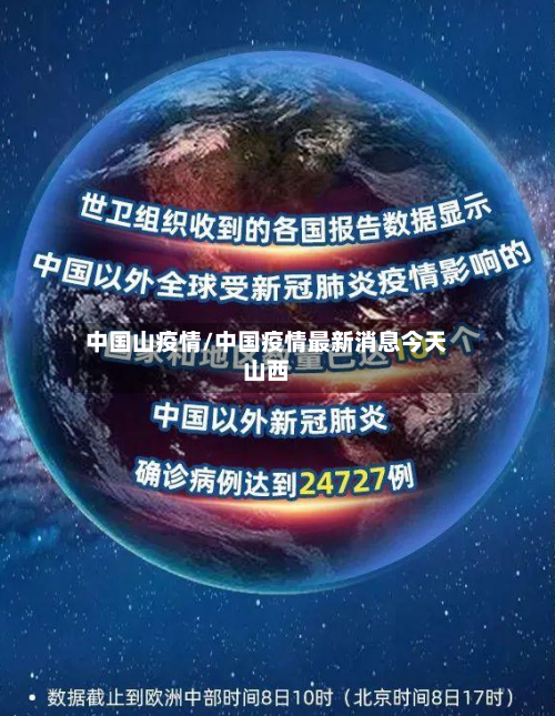 中国山疫情/中国疫情最新消息今天山西-第1张图片