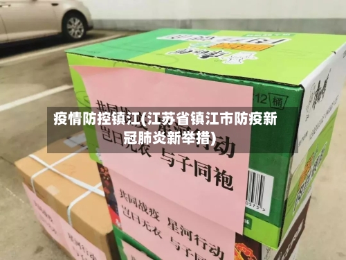 疫情防控镇江(江苏省镇江市防疫新冠肺炎新举措)-第2张图片