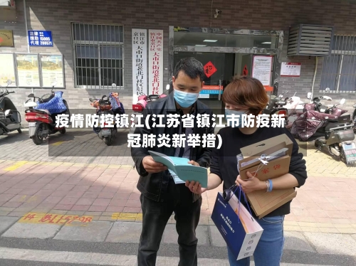疫情防控镇江(江苏省镇江市防疫新冠肺炎新举措)-第1张图片