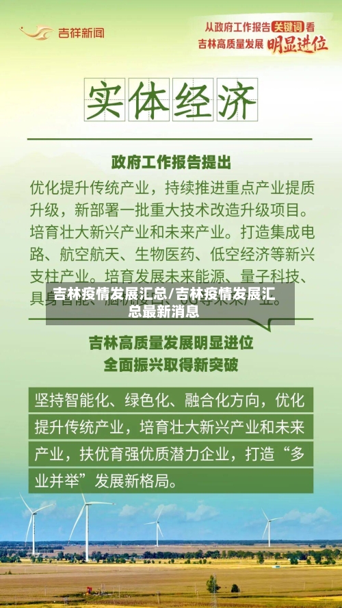 吉林疫情发展汇总/吉林疫情发展汇总最新消息-第1张图片