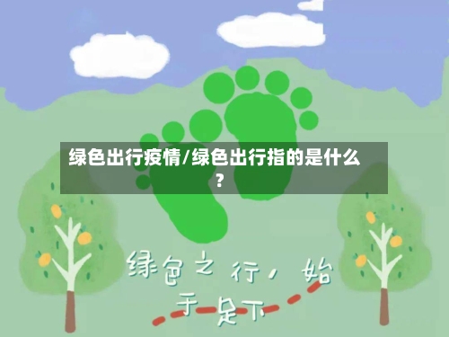 绿色出行疫情/绿色出行指的是什么?-第1张图片