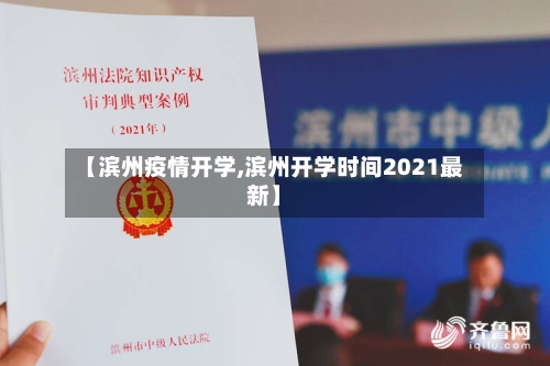 【滨州疫情开学,滨州开学时间2021最新】-第1张图片