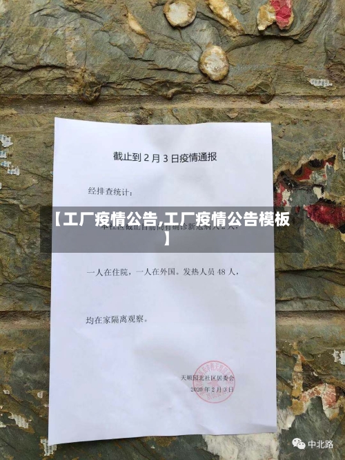 【工厂疫情公告,工厂疫情公告模板】-第1张图片