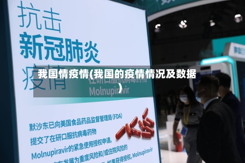我国情疫情(我国的疫情情况及数据)-第1张图片