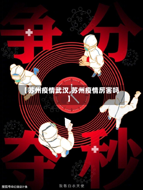 【苏州疫情武汉,苏州疫情厉害吗】-第1张图片