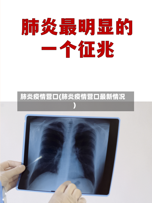 肺炎疫情营口(肺炎疫情营口最新情况)-第1张图片