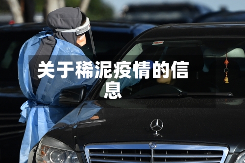 关于稀泥疫情的信息-第1张图片