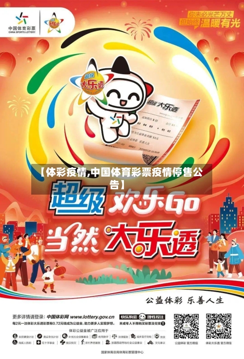 【体彩疫情,中国体育彩票疫情停售公告】-第1张图片