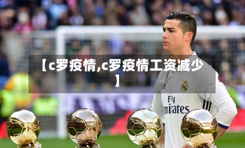 【c罗疫情,c罗疫情工资减少】-第1张图片