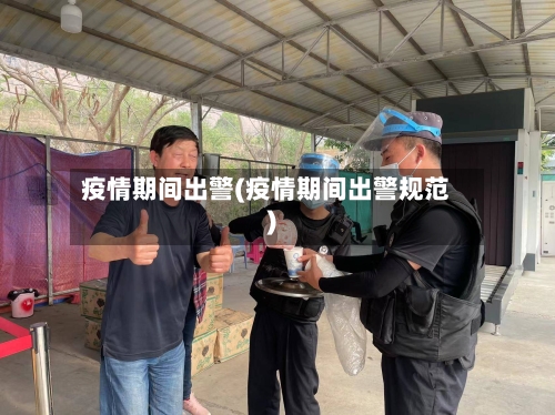 疫情期间出警(疫情期间出警规范)-第2张图片