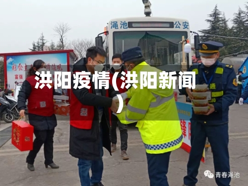 洪阳疫情(洪阳新闻)-第1张图片