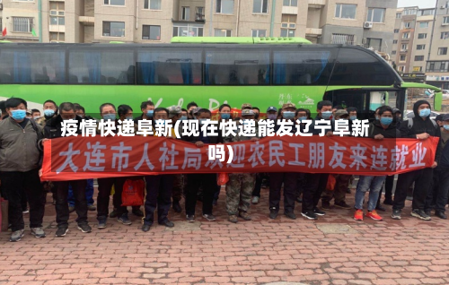 疫情快递阜新(现在快递能发辽宁阜新吗)-第1张图片