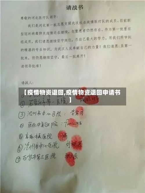 【疫情物资退回,疫情物资退回申请书】-第1张图片