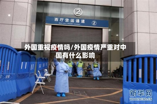 外国重视疫情吗/外国疫情严重对中国有什么影响-第1张图片
