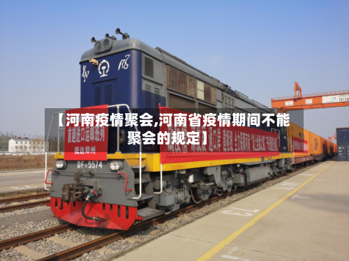 【河南疫情聚会,河南省疫情期间不能聚会的规定】-第2张图片