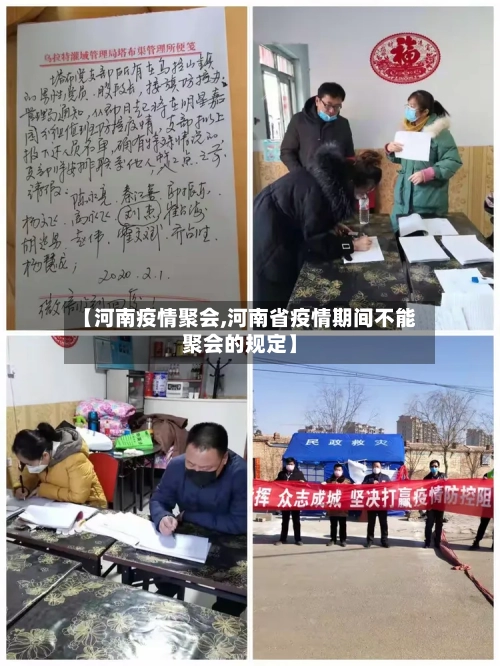 【河南疫情聚会,河南省疫情期间不能聚会的规定】-第1张图片