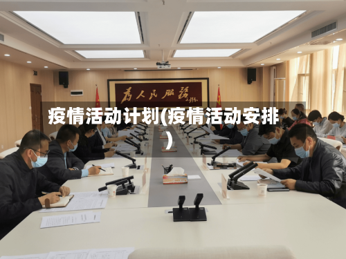 疫情活动计划(疫情活动安排)-第1张图片