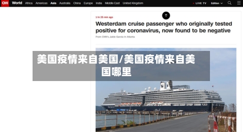 美国疫情来自美国/美国疫情来自美国哪里-第1张图片