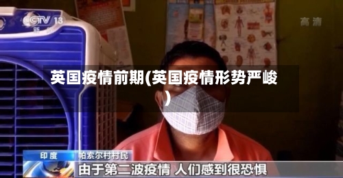 英国疫情前期(英国疫情形势严峻)-第1张图片
