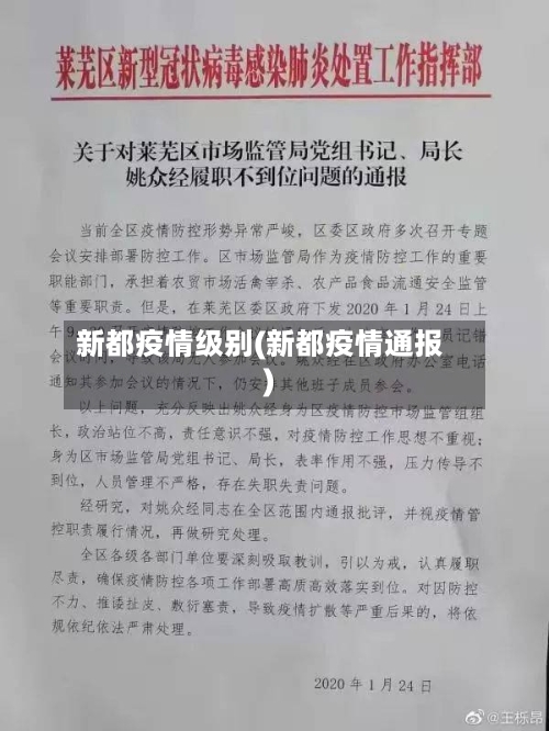 新都疫情级别(新都疫情通报)-第1张图片