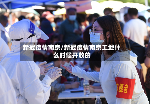 新冠疫情南京/新冠疫情南京工地什么时候开放的-第1张图片
