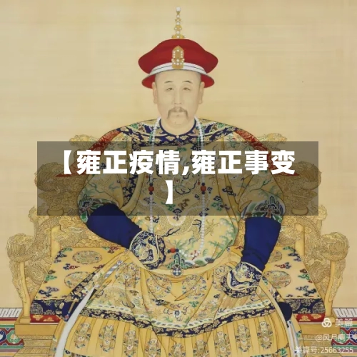 【雍正疫情,雍正事变】-第1张图片