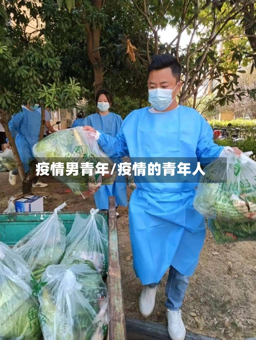 疫情男青年/疫情的青年人-第1张图片