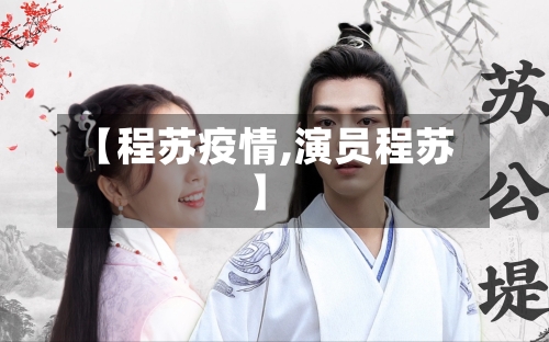 【程苏疫情,演员程苏】-第1张图片