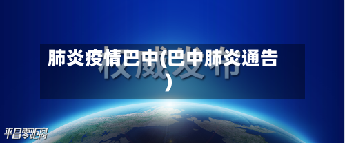 肺炎疫情巴中(巴中肺炎通告)-第1张图片