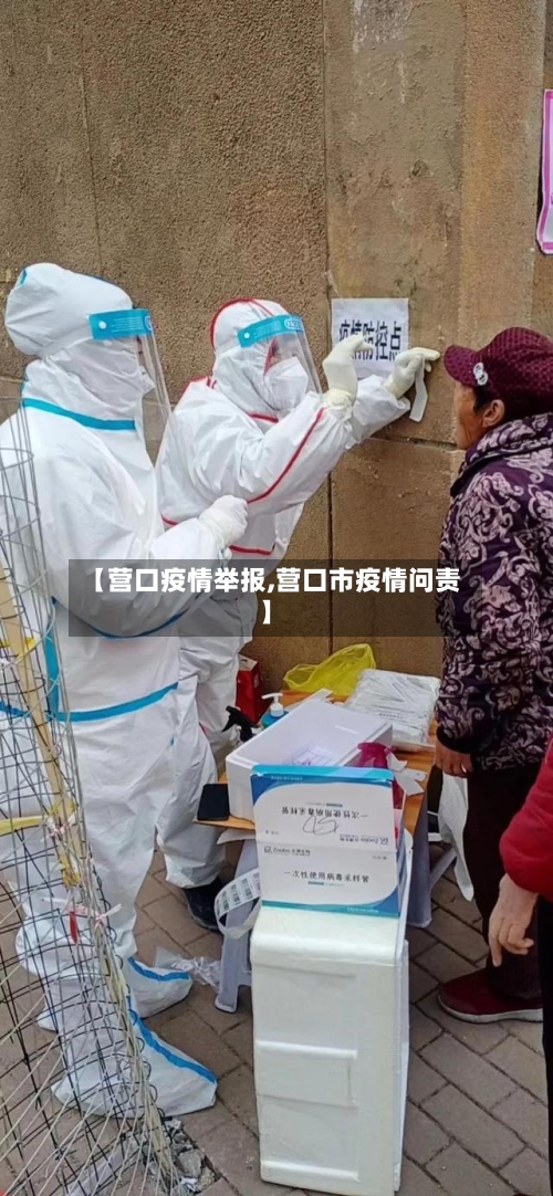 【营口疫情举报,营口市疫情问责】-第1张图片