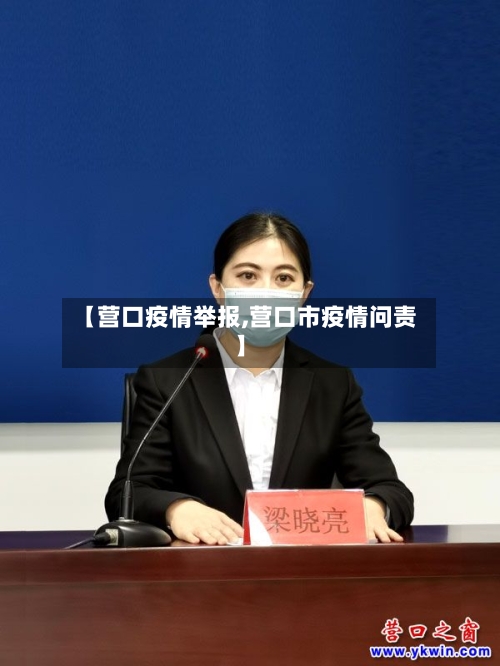 【营口疫情举报,营口市疫情问责】-第2张图片