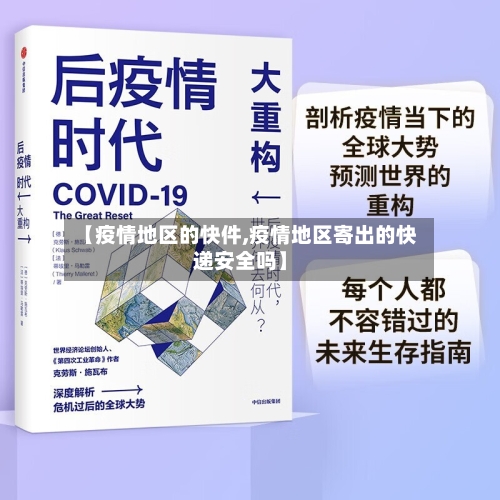 【疫情地区的快件,疫情地区寄出的快递安全吗】-第1张图片